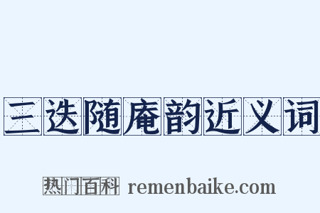 三迭随庵韵近义词是什么意思的图片